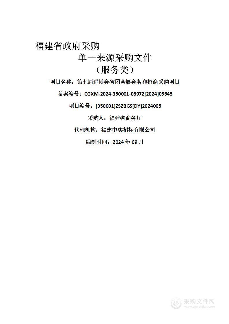 第七届进博会省团会展会务和招商采购项目