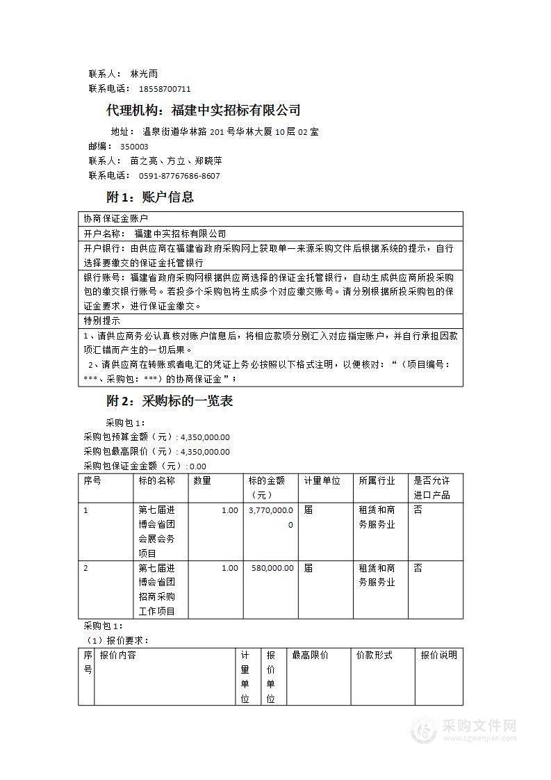 第七届进博会省团会展会务和招商采购项目