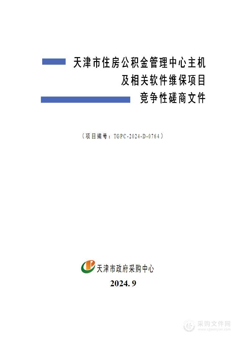 天津市住房公积金管理中心主机及相关软件维保项目