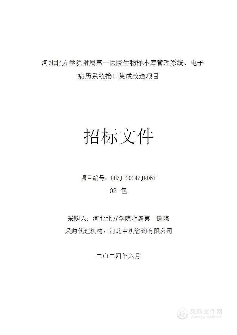 河北北方学院附属第一医院生物样本库管理系统、电子病历系统接口集成改造项目（第二包）