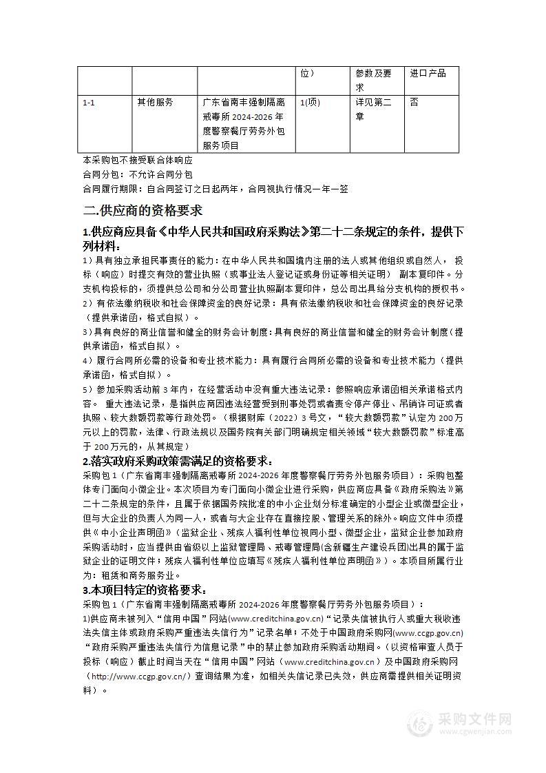 广东省南丰强制隔离戒毒所2024-2026年度警察餐厅劳务外包服务项目