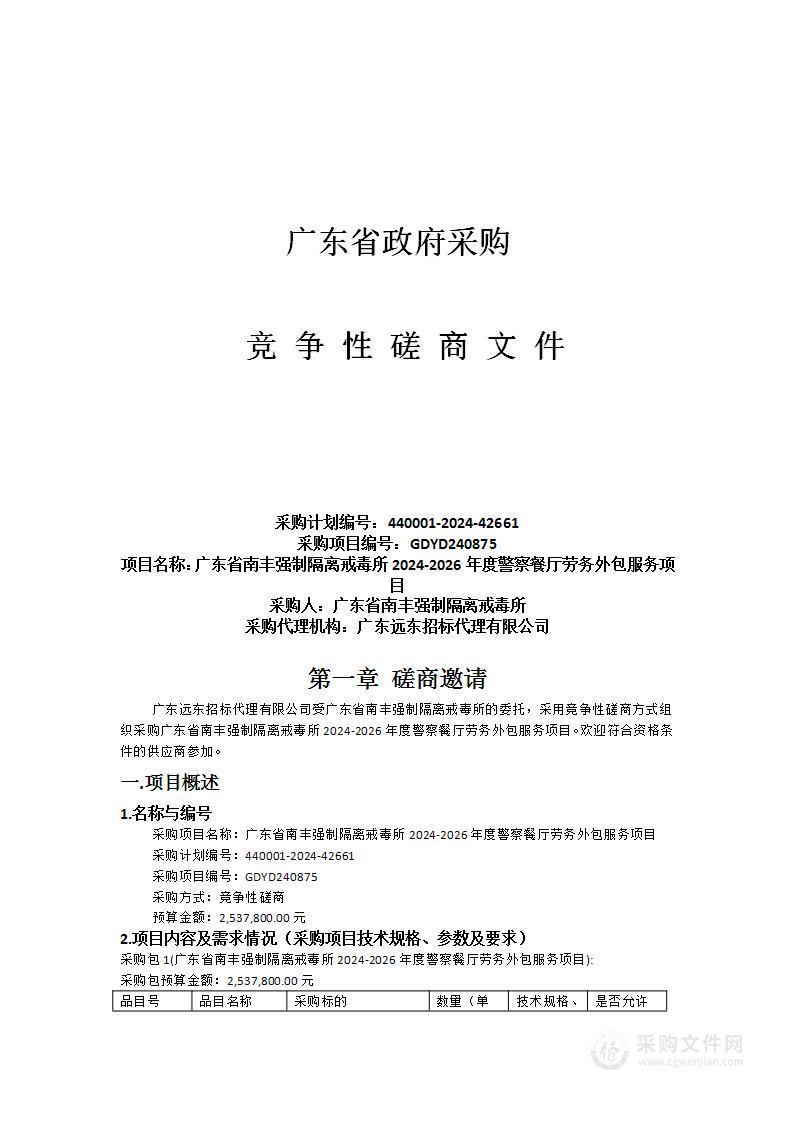 广东省南丰强制隔离戒毒所2024-2026年度警察餐厅劳务外包服务项目