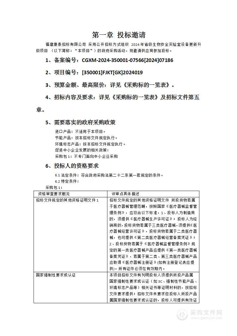 2024年省级生物安全实验室设备更新升级项目