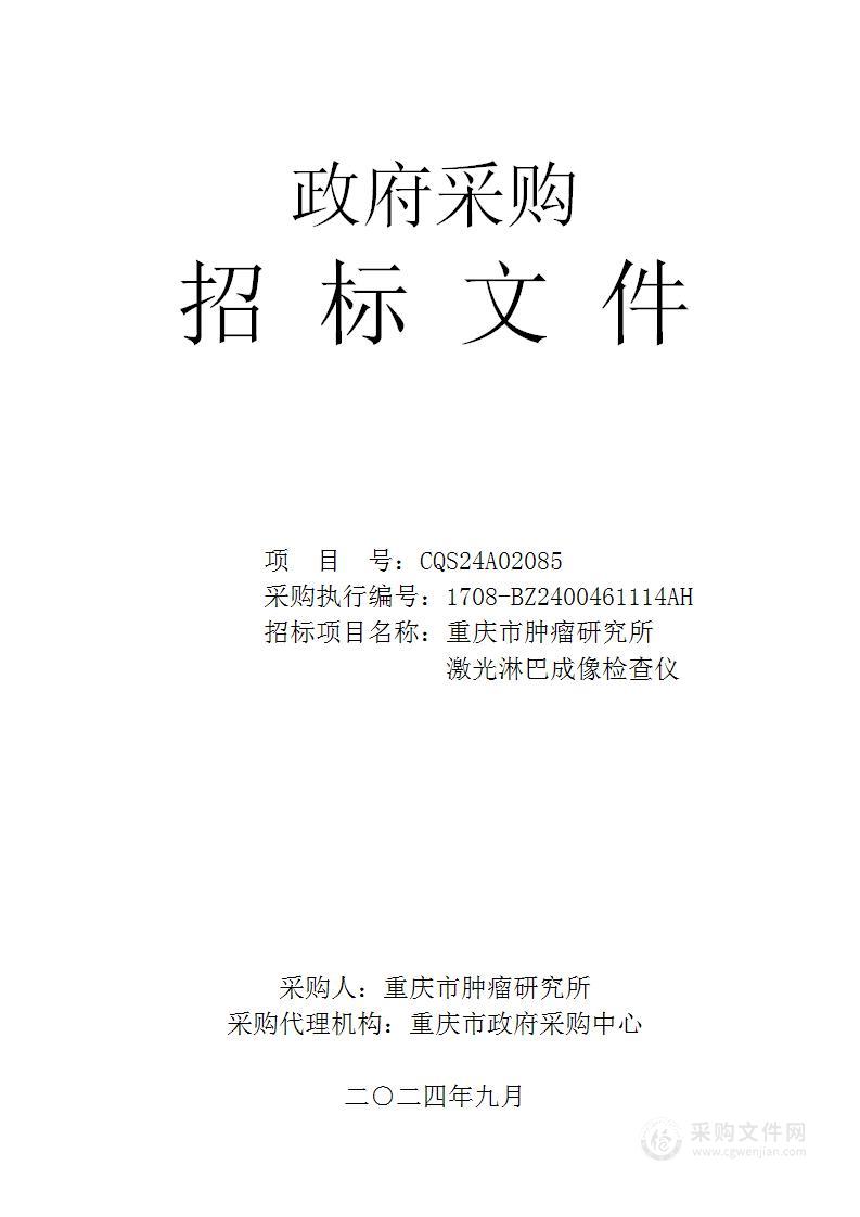 重庆市肿瘤研究所激光淋巴成像检查仪