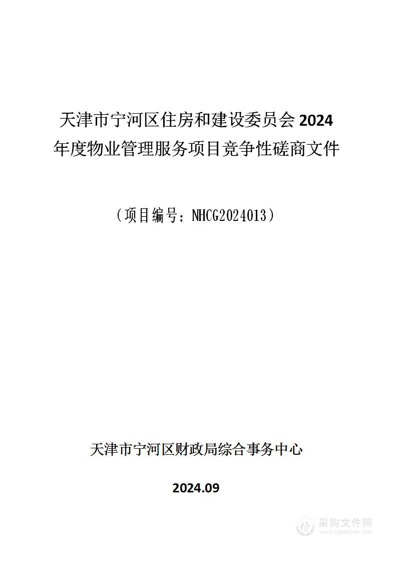 天津市宁河区住房和建设委员会2024年度物业管理服务项目