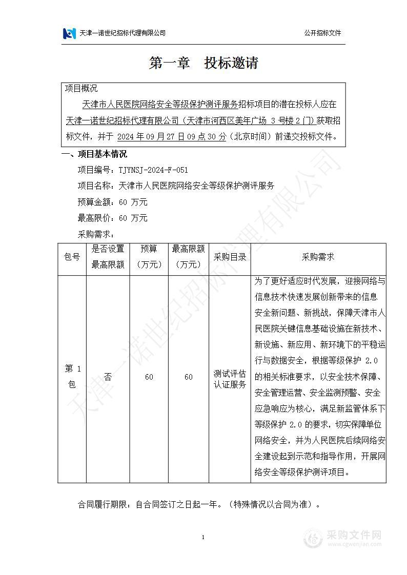 天津市人民医院网络安全等级保护测评服务