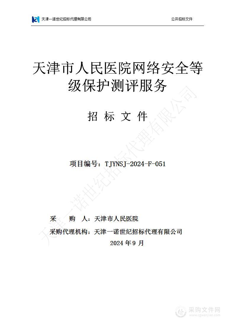 天津市人民医院网络安全等级保护测评服务