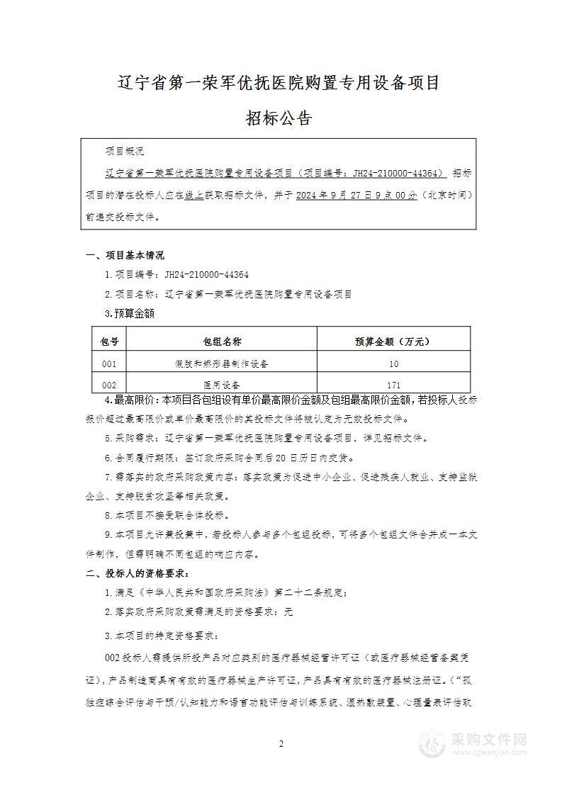 辽宁省第一荣军优抚医院购置专用设备项目