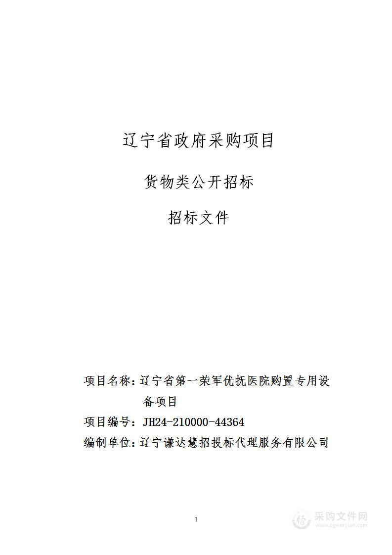 辽宁省第一荣军优抚医院购置专用设备项目