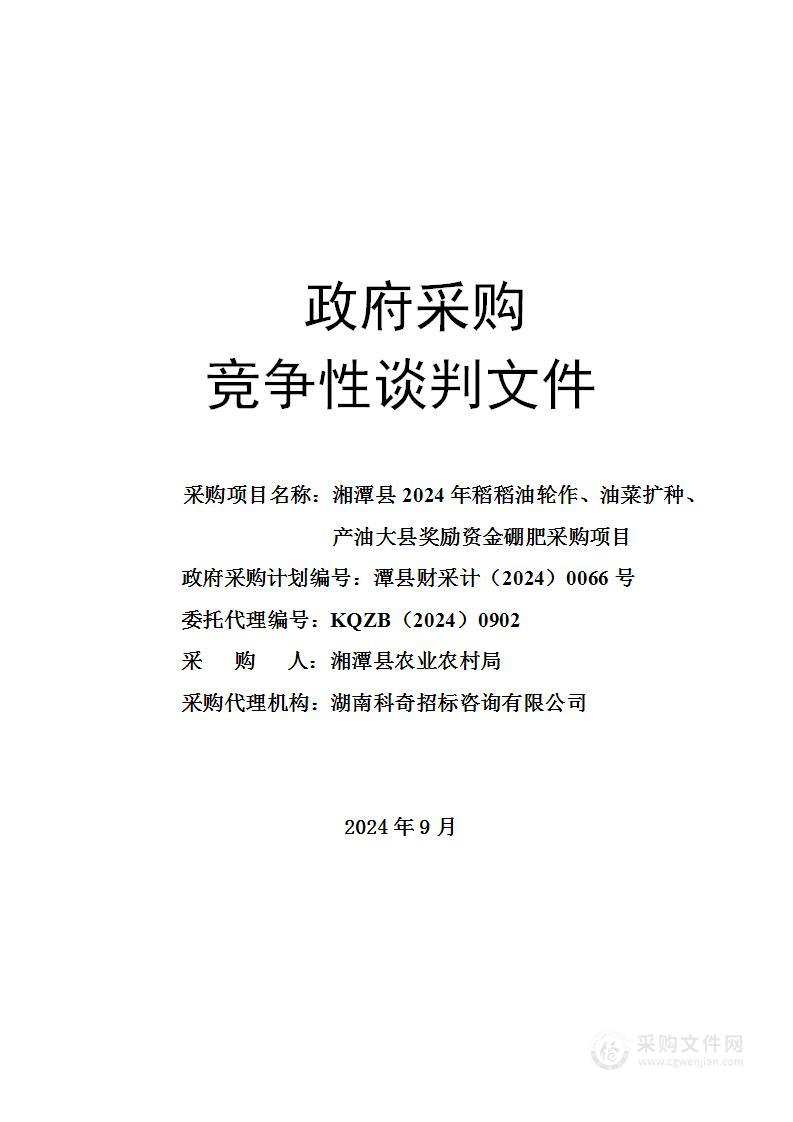 湘潭县2024年稻稻油轮作、油菜扩种、产油大县奖励资金硼肥采购项目