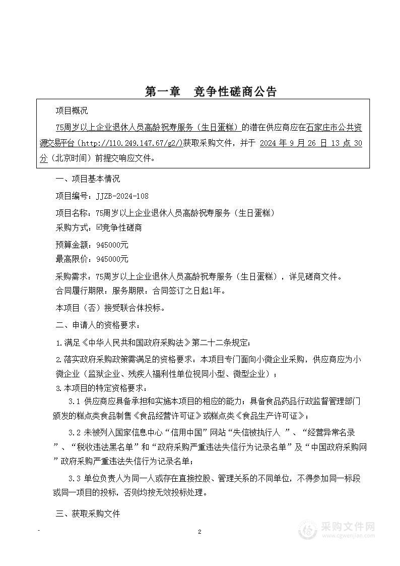 75周岁以上企业退休人员高龄祝寿服务（生日蛋糕）