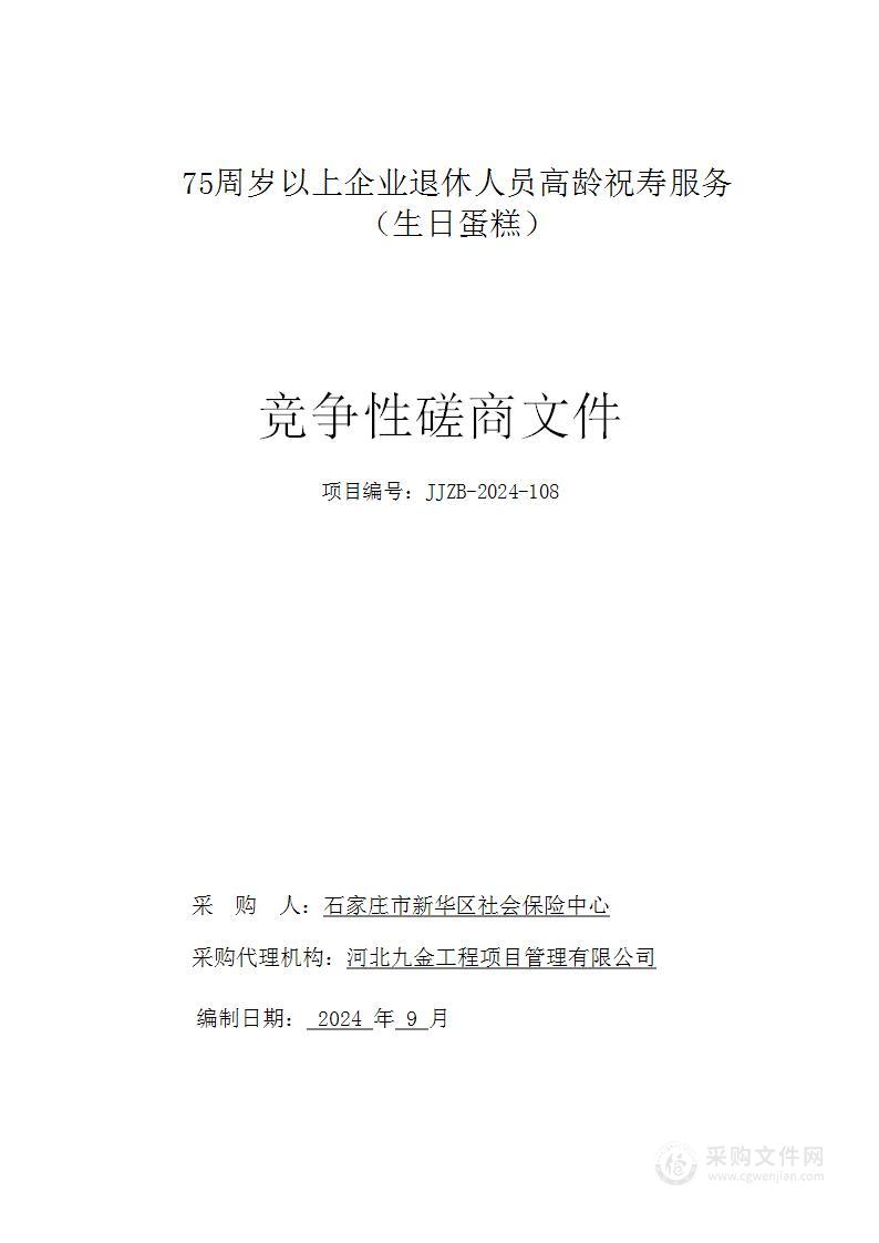 75周岁以上企业退休人员高龄祝寿服务（生日蛋糕）