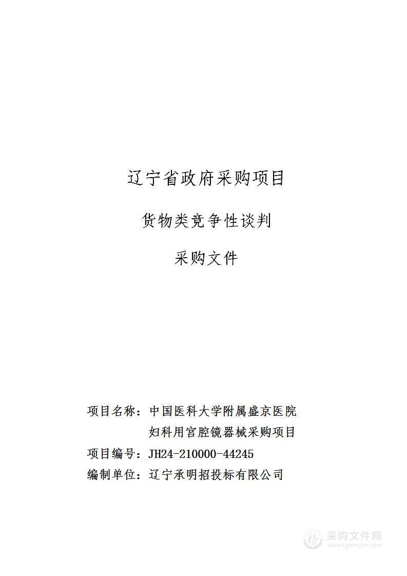 中国医科大学附属盛京医院妇科用宫腔镜器械采购项目