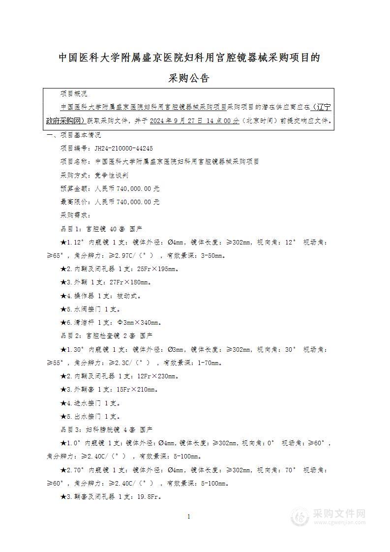 中国医科大学附属盛京医院妇科用宫腔镜器械采购项目