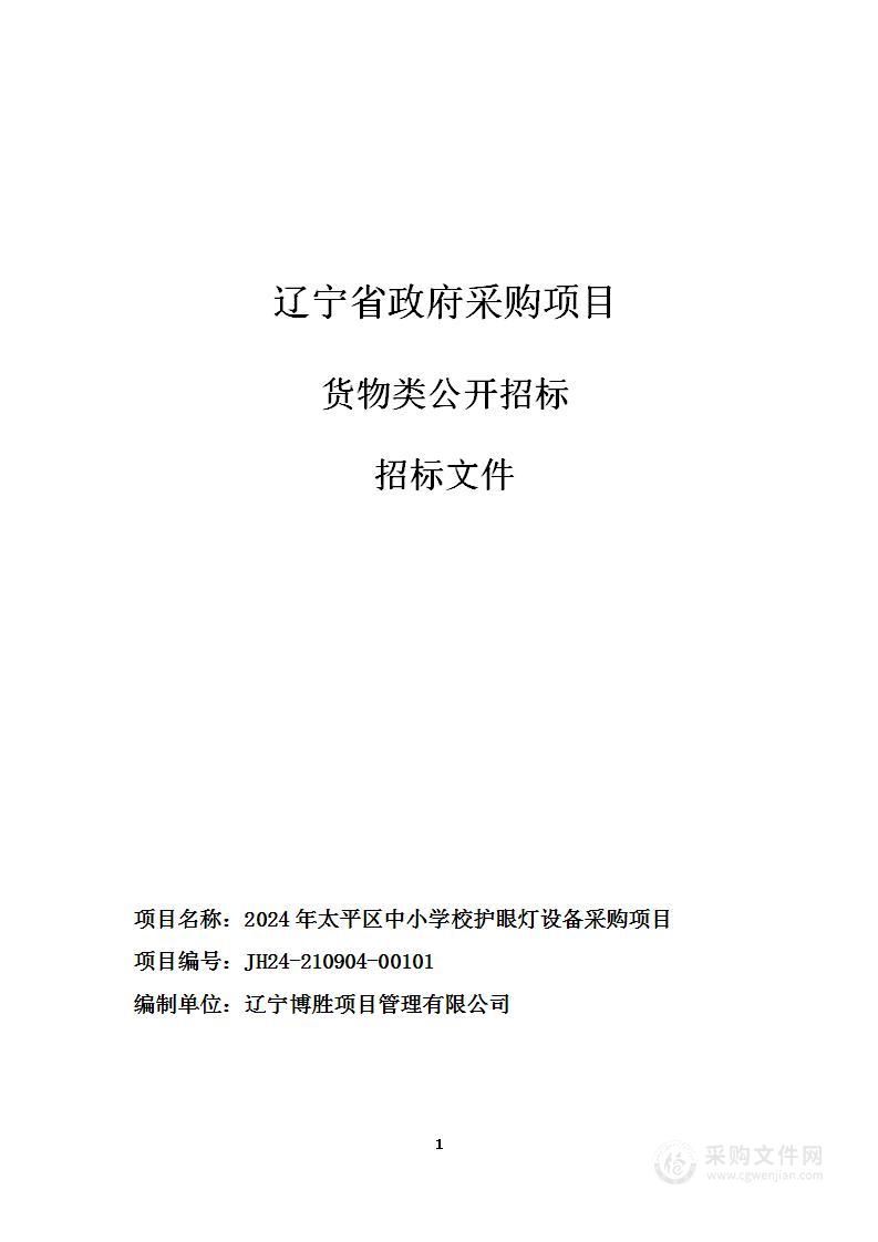 2024年太平区中小学校护眼灯设备采购项目