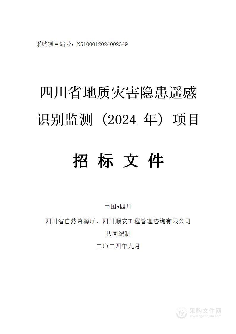 四川省地质灾害隐患遥感识别监测（2024年）项目