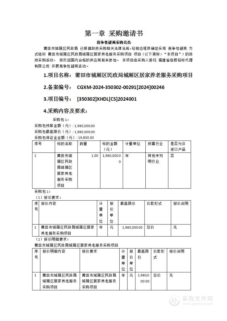 莆田市城厢区民政局城厢区居家养老服务采购项目