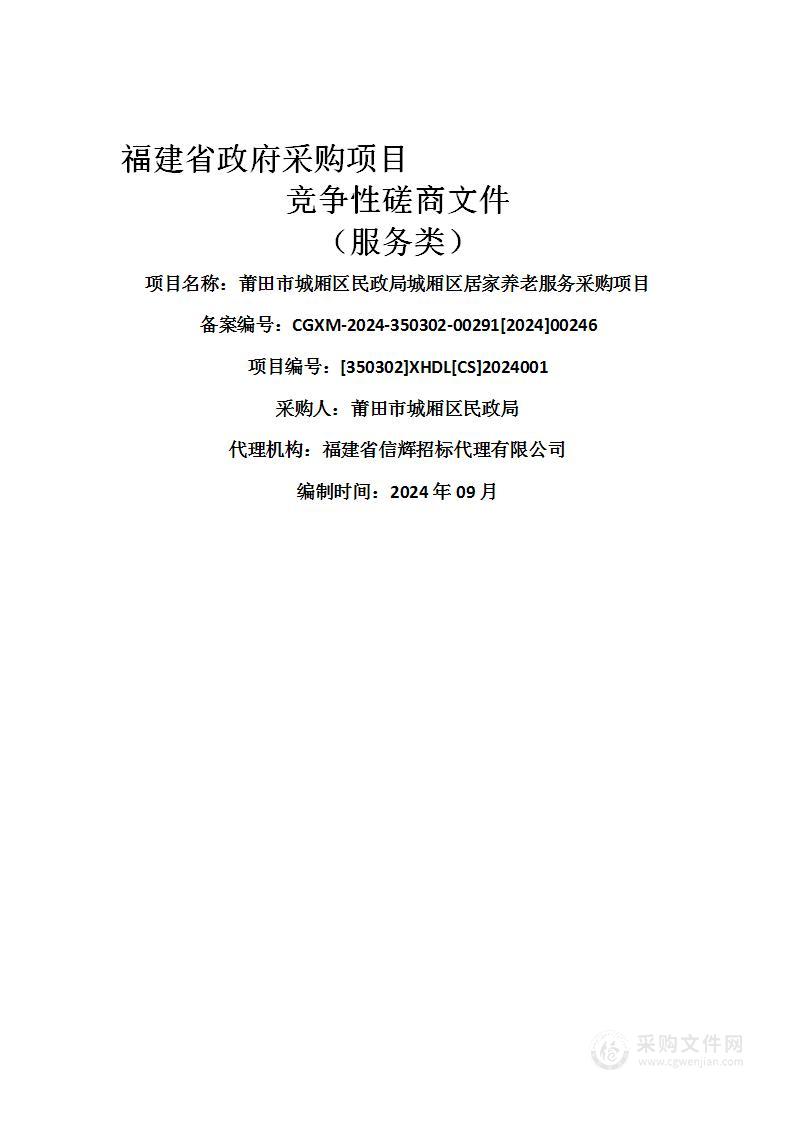 莆田市城厢区民政局城厢区居家养老服务采购项目