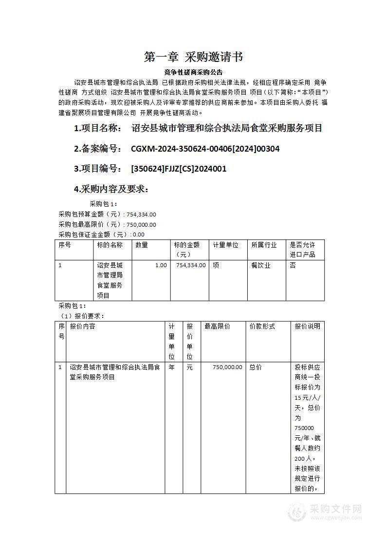 诏安县城市管理和综合执法局食堂采购服务项目