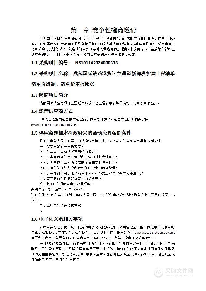 成都国际铁路港货运主通道新都段扩建工程清单清单价编制、清单价审核服务