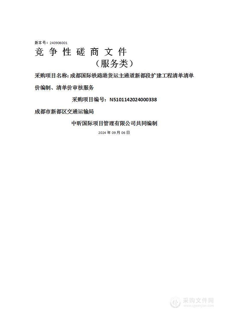 成都国际铁路港货运主通道新都段扩建工程清单清单价编制、清单价审核服务