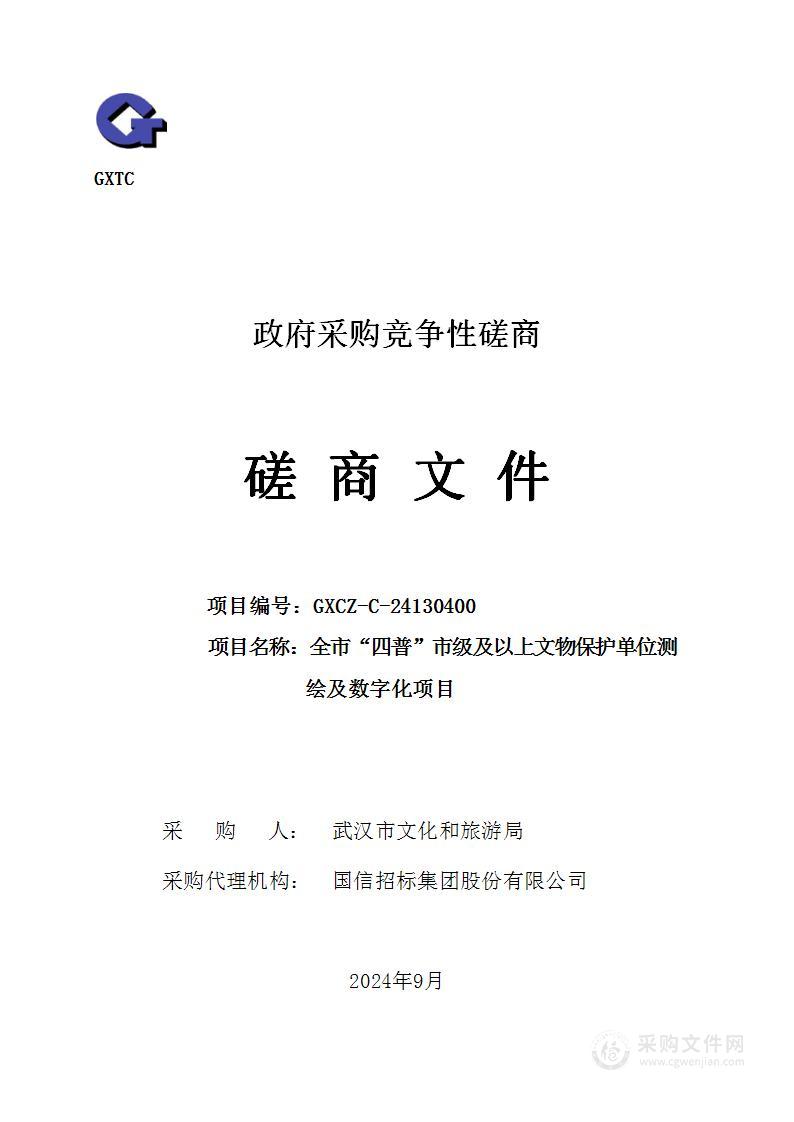 四普市级及以上文物保护单位测绘及数字化项目