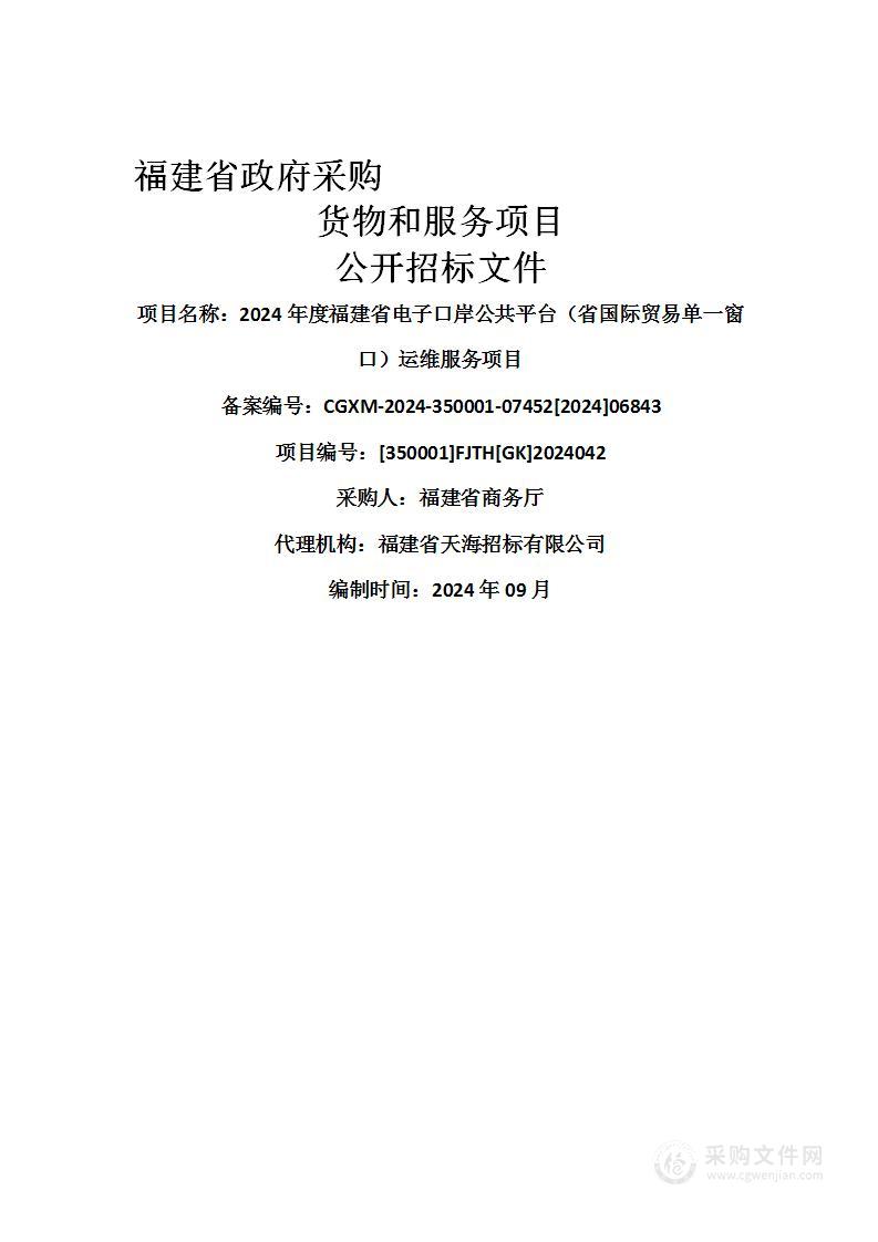 2024年度福建省电子口岸公共平台（省国际贸易单一窗口）运维服务项目