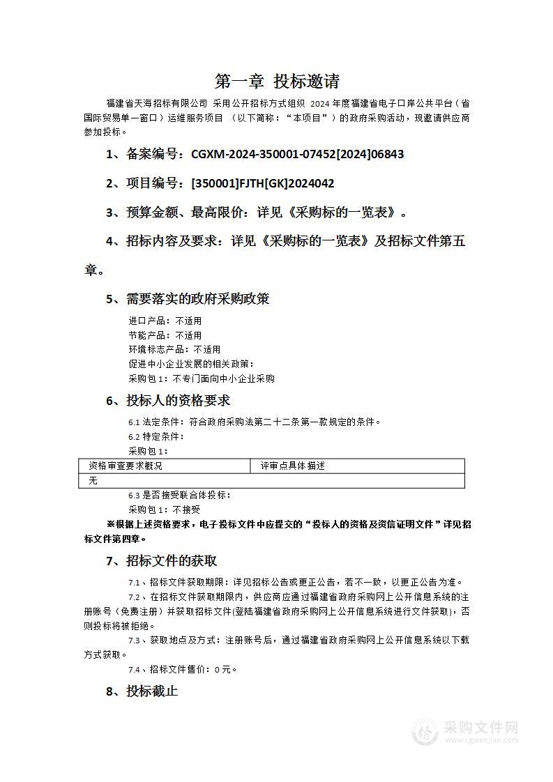 2024年度福建省电子口岸公共平台（省国际贸易单一窗口）运维服务项目