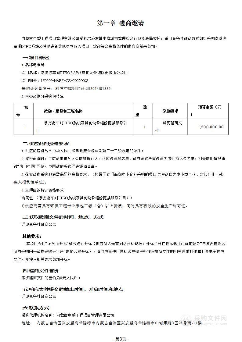 渗滤液车间DTRO系统及其他设备维修更换服务项目