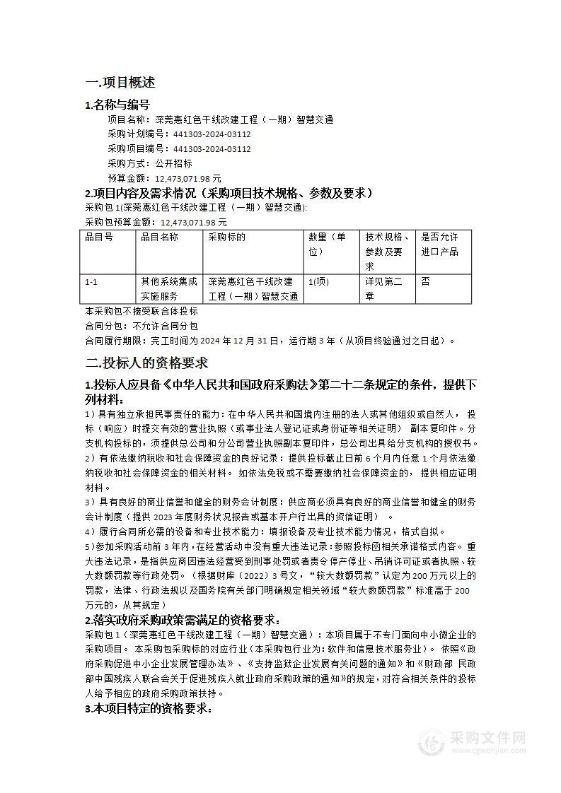 深莞惠红色干线改建工程（一期）智慧交通