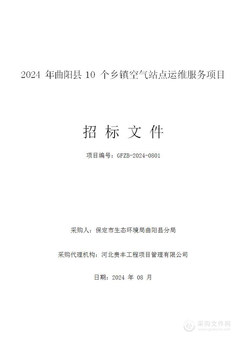 2024年曲阳县10个乡镇空气站点运维服务项目