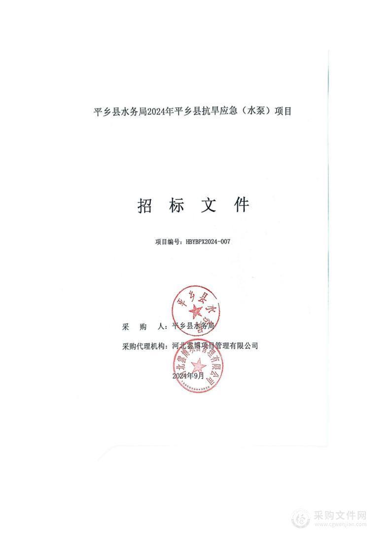 平乡县水务局2024年平乡县抗旱应急（水泵）项目