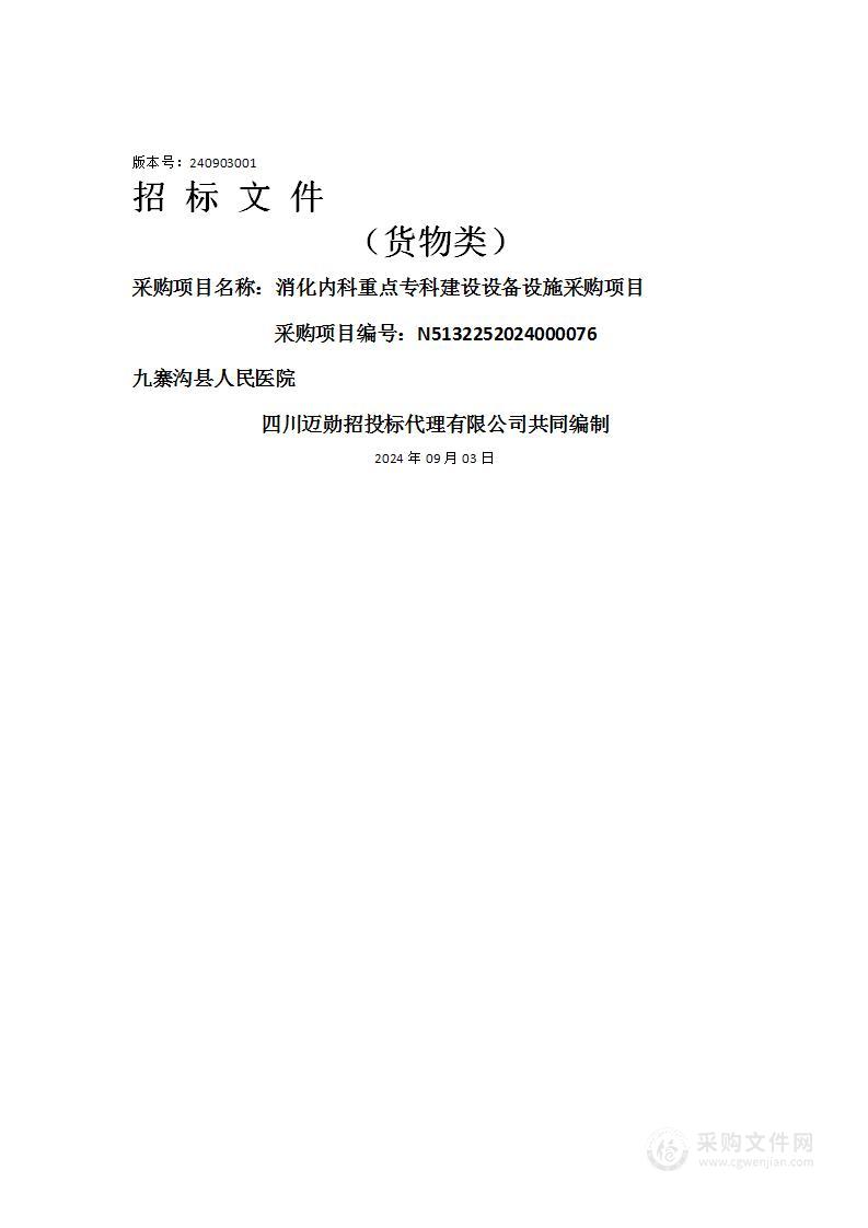 消化内科重点专科建设设备设施采购项目