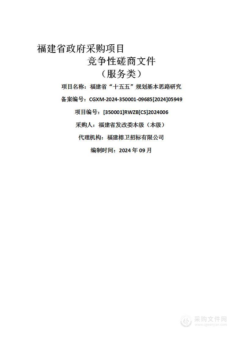 福建省“十五五”规划基本思路研究