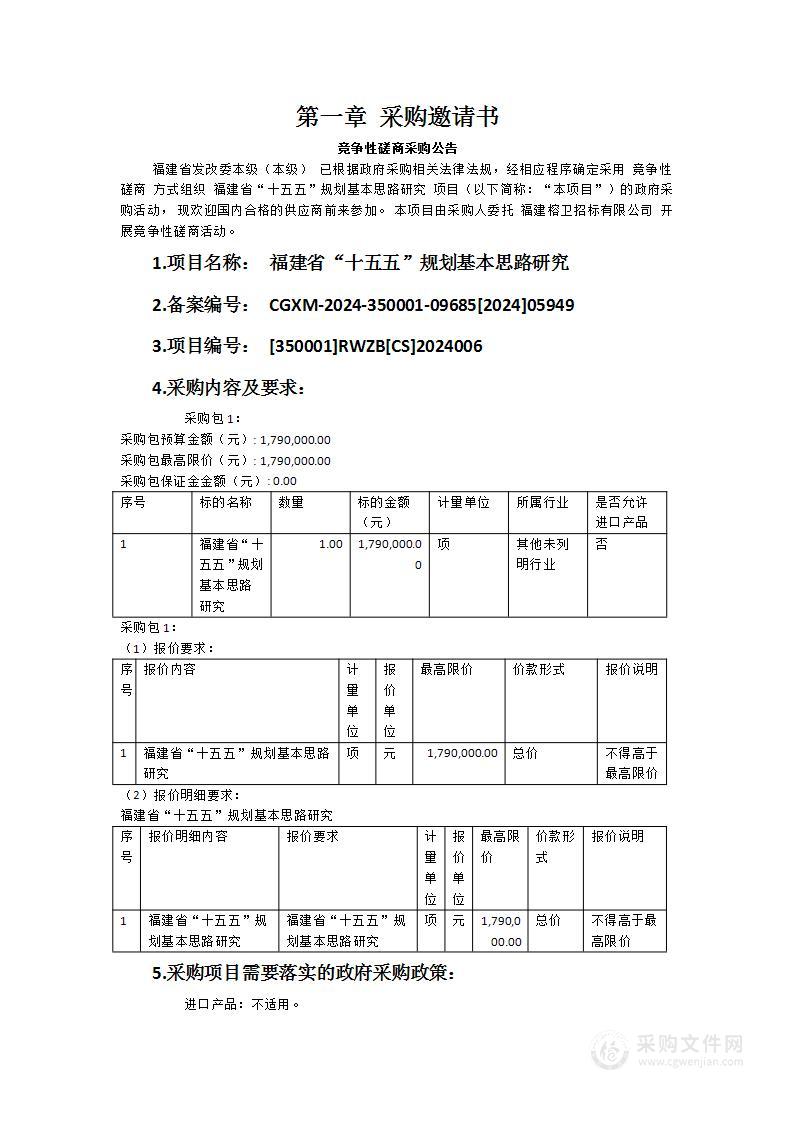 福建省“十五五”规划基本思路研究