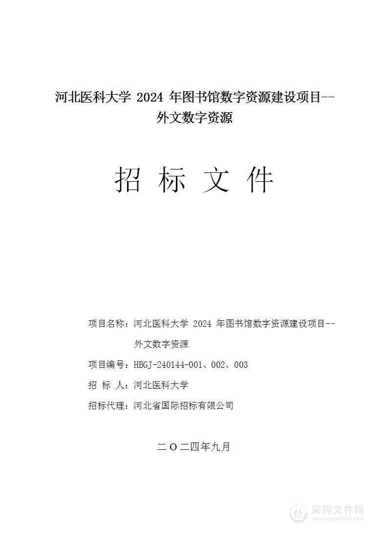 河北医科大学2024年图书馆数字资源建设项目--外文数字资源