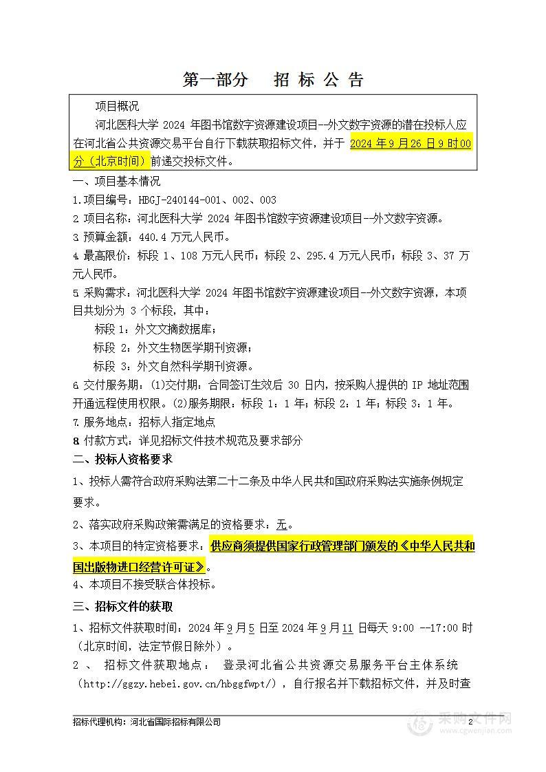 河北医科大学2024年图书馆数字资源建设项目--外文数字资源