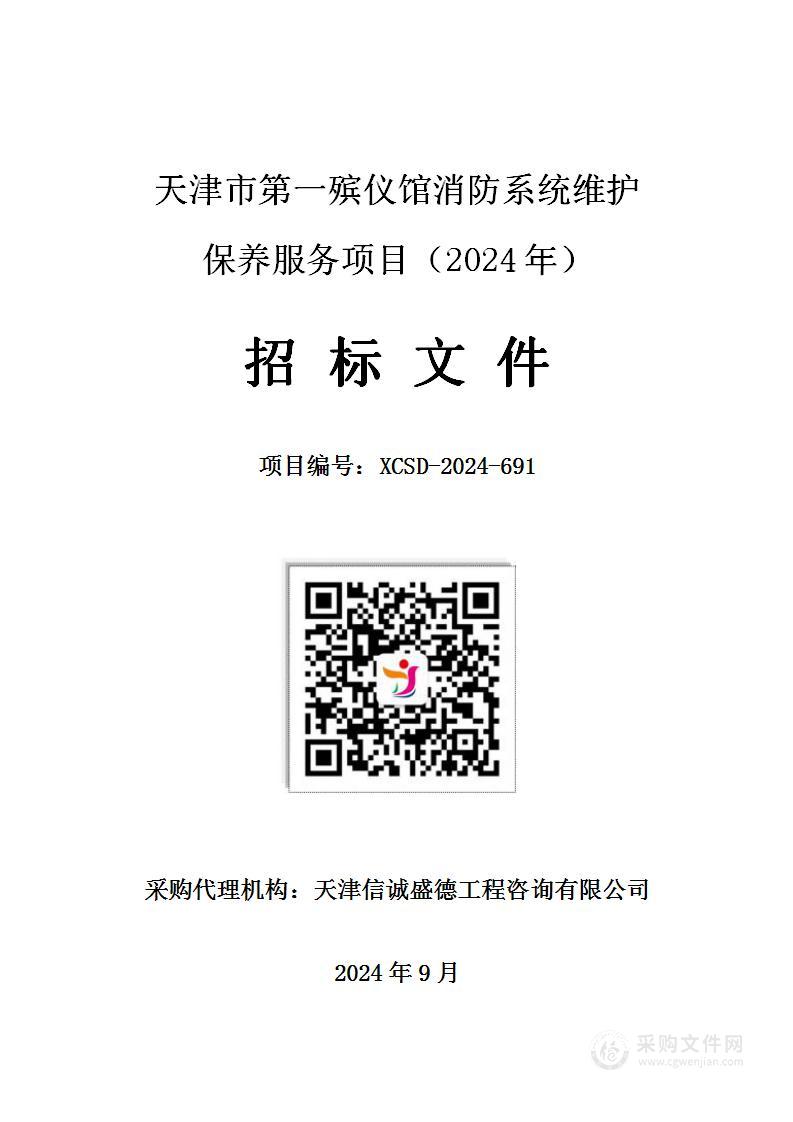 天津市第一殡仪馆消防系统维护保养服务项目（2024年）