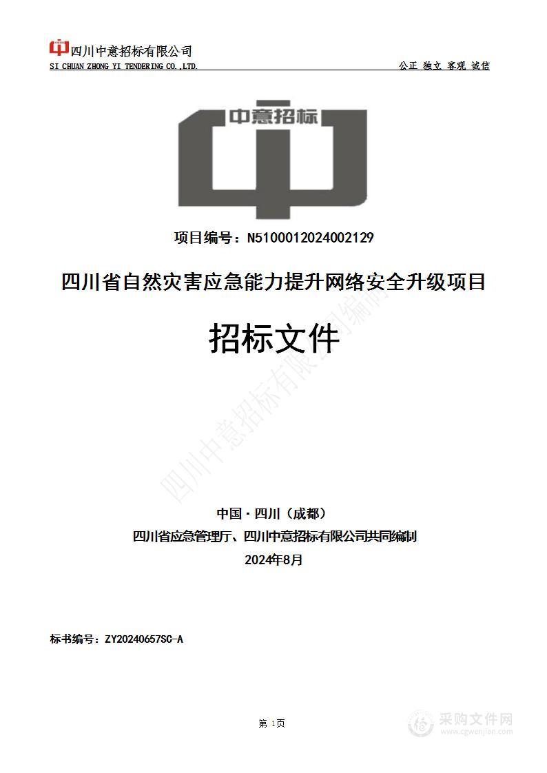 四川省自然灾害应急能力提升网络安全升级项目