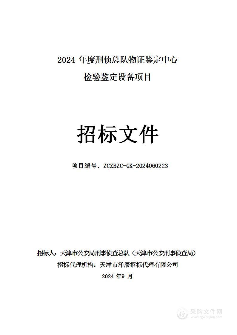 2024年度刑侦总队物证鉴定中心检验鉴定设备项目