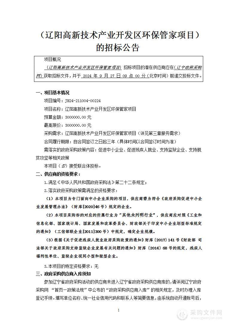 辽阳高新技术产业开发区环保管家项目