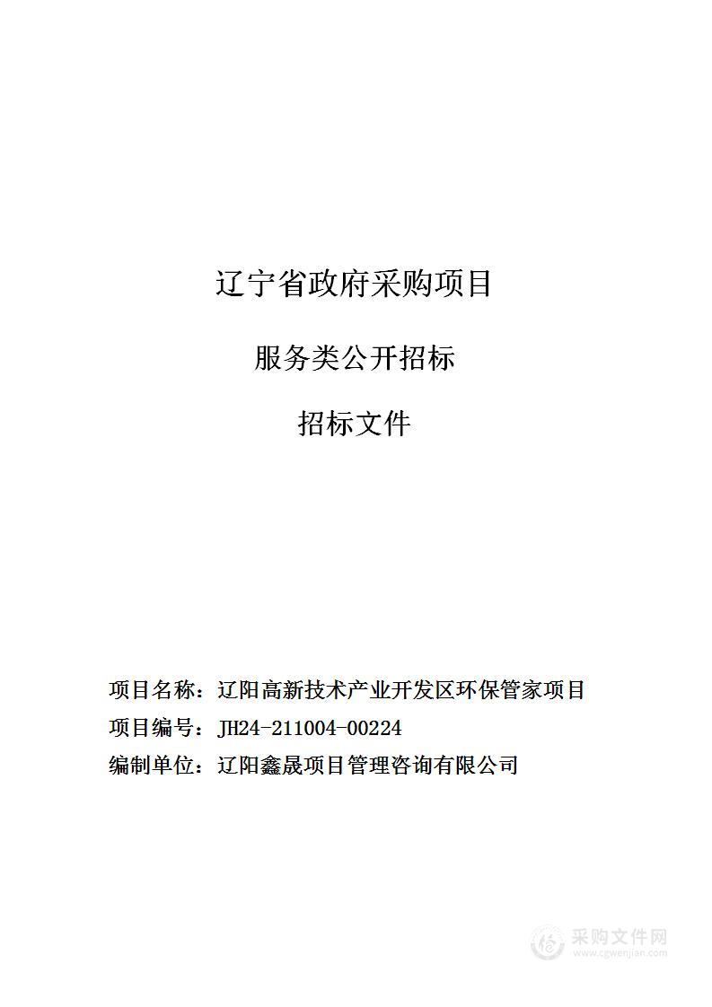 辽阳高新技术产业开发区环保管家项目