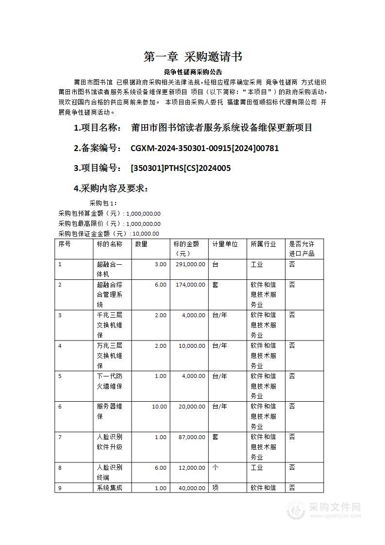 莆田市图书馆读者服务系统设备维保更新项目