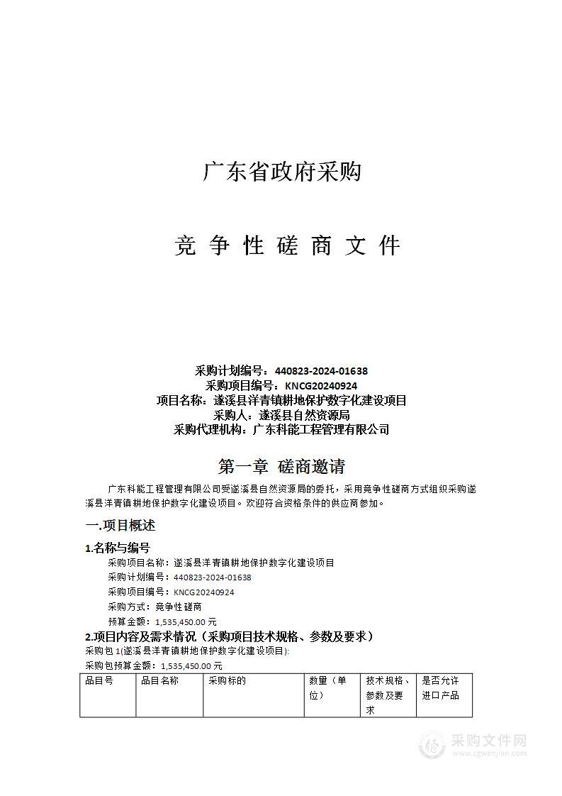 遂溪县洋青镇耕地保护数字化建设项目