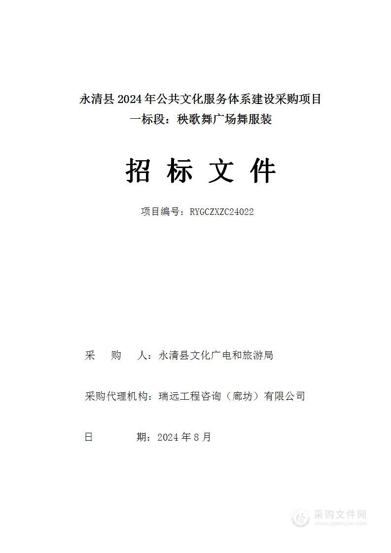 永清县2024年公共文化服务体系建设项目（一标段）