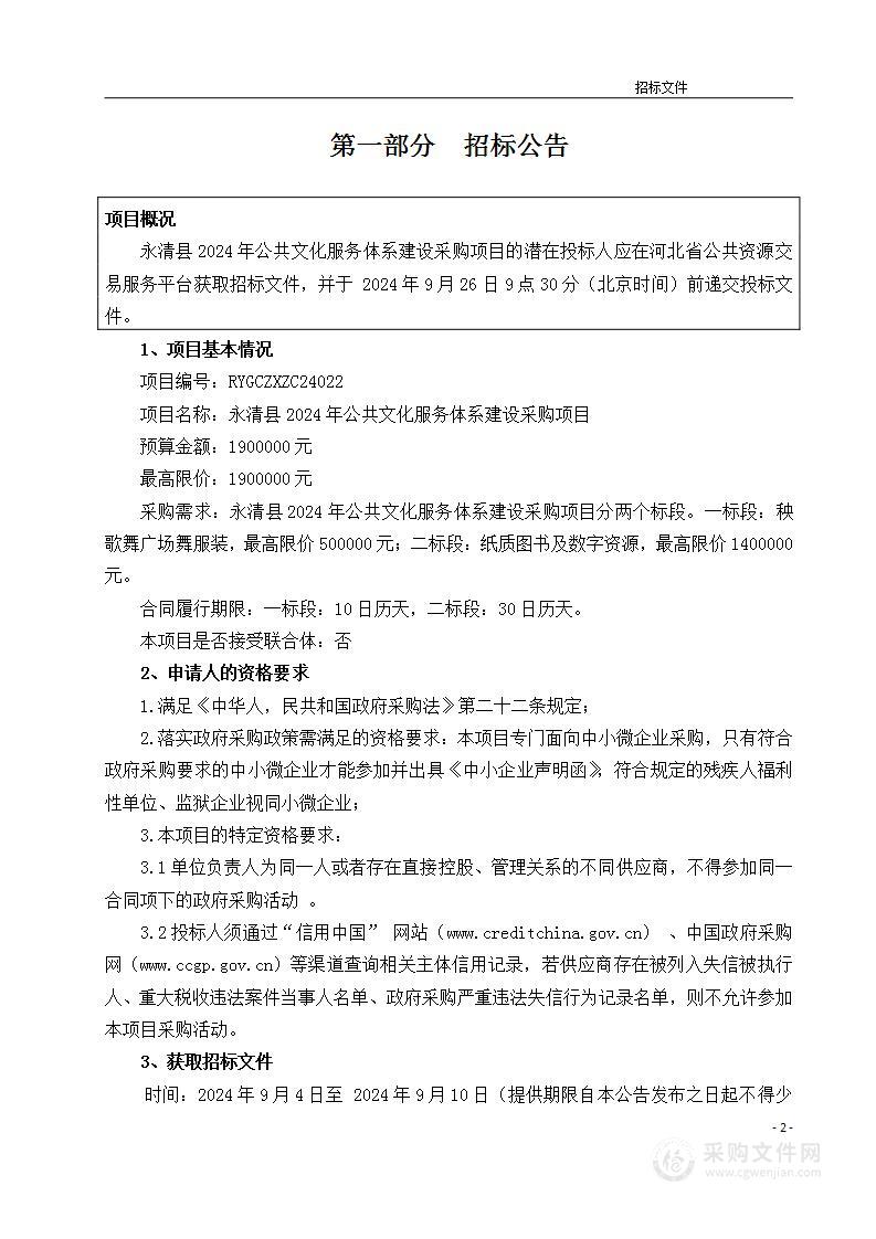 永清县2024年公共文化服务体系建设项目（一标段）