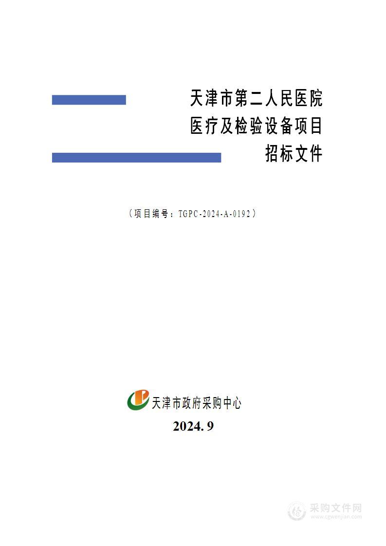 天津市第二人民医院医疗及检验设备项目