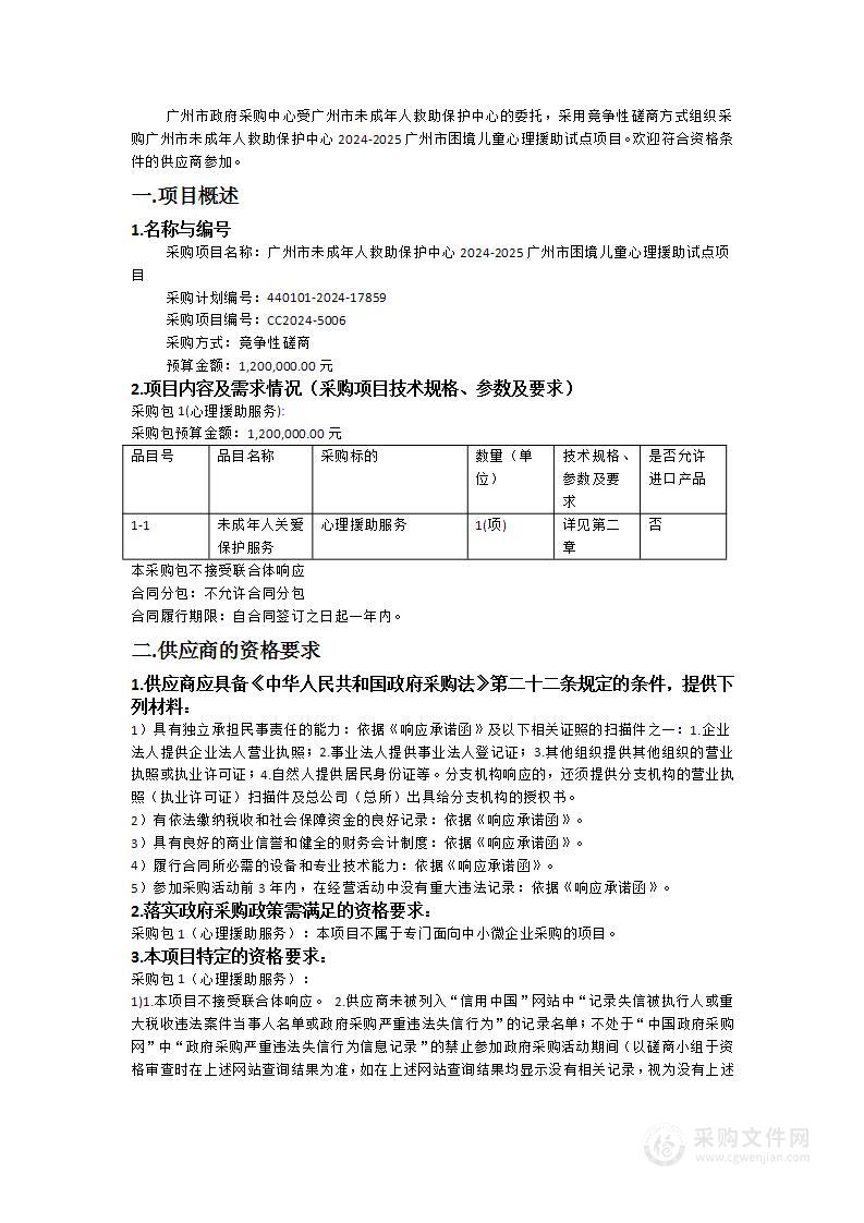 广州市未成年人救助保护中心2024-2025广州市困境儿童心理援助试点项目