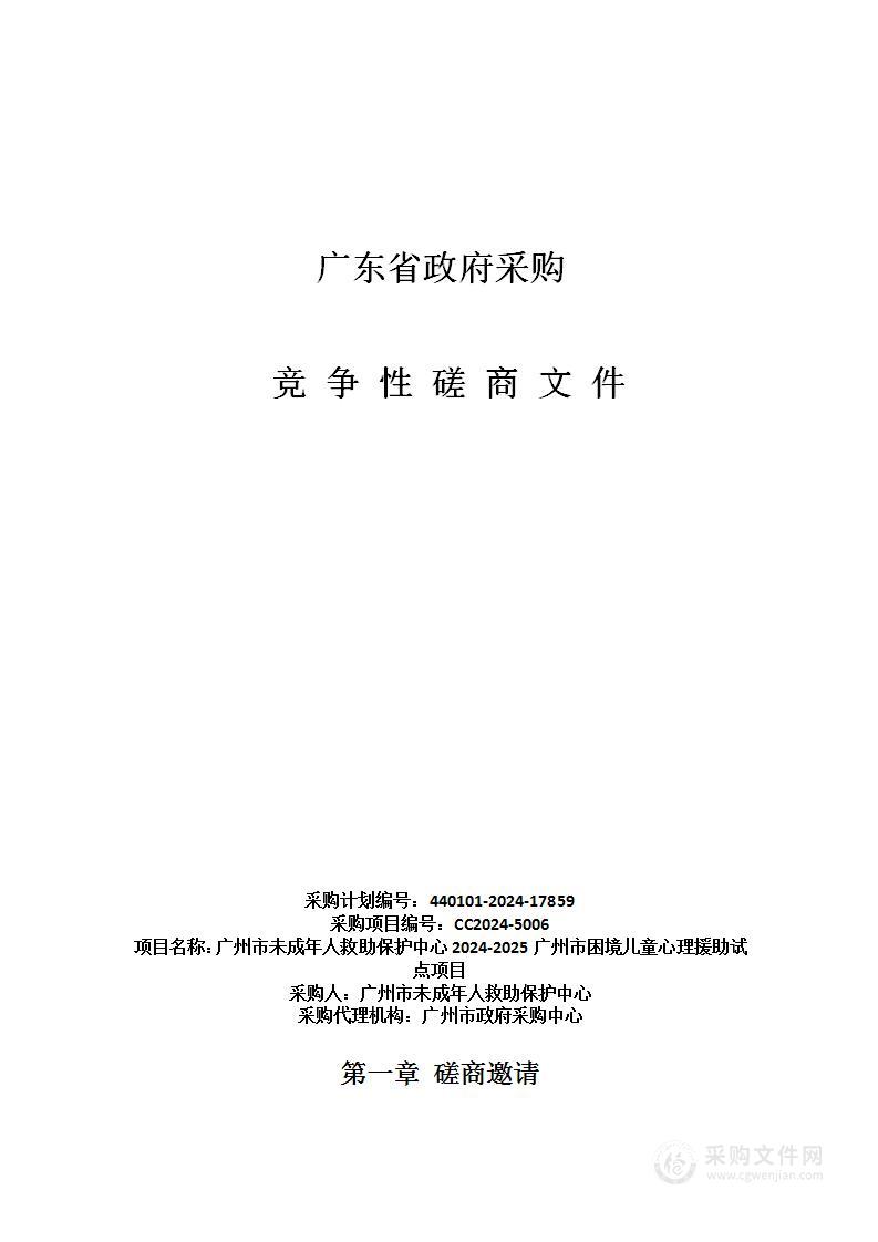 广州市未成年人救助保护中心2024-2025广州市困境儿童心理援助试点项目