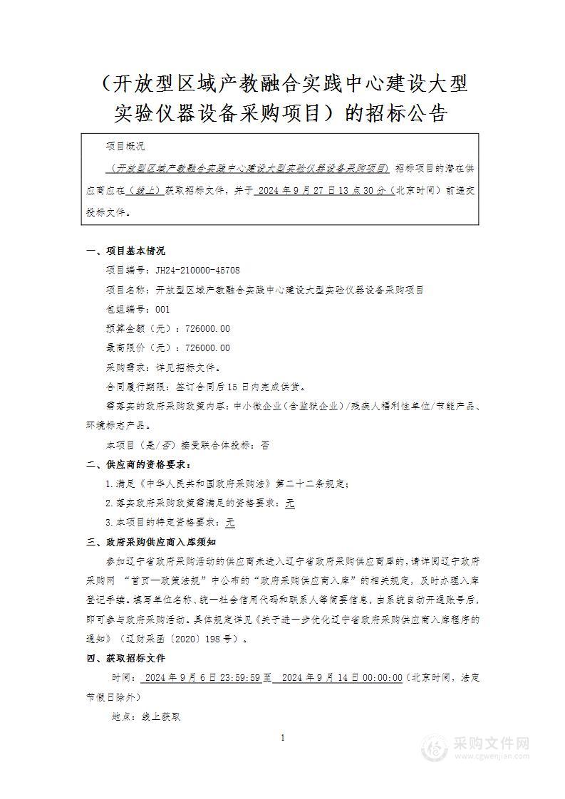 开放型区域产教融合实践中心建设大型试验仪器设备采购项目